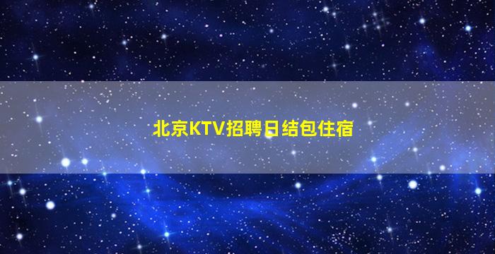 甘肃夜总会招聘